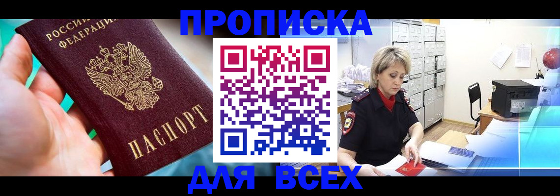 прописка штамп в Радужном
